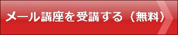 飲食店開業の勉強のメール講座