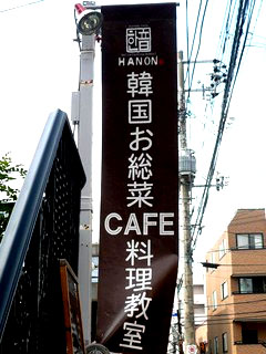 神奈川県 大船 韓国カフェ