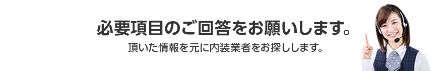 必要項目のご回答をお願いします