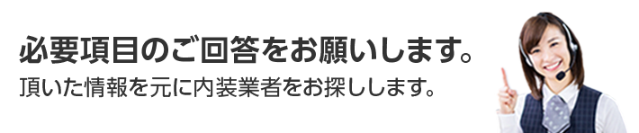 必要項目のご回答をお願いします