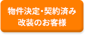 物件決定・契約済み　改装のお客様