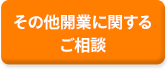 その他開業に関するご相談