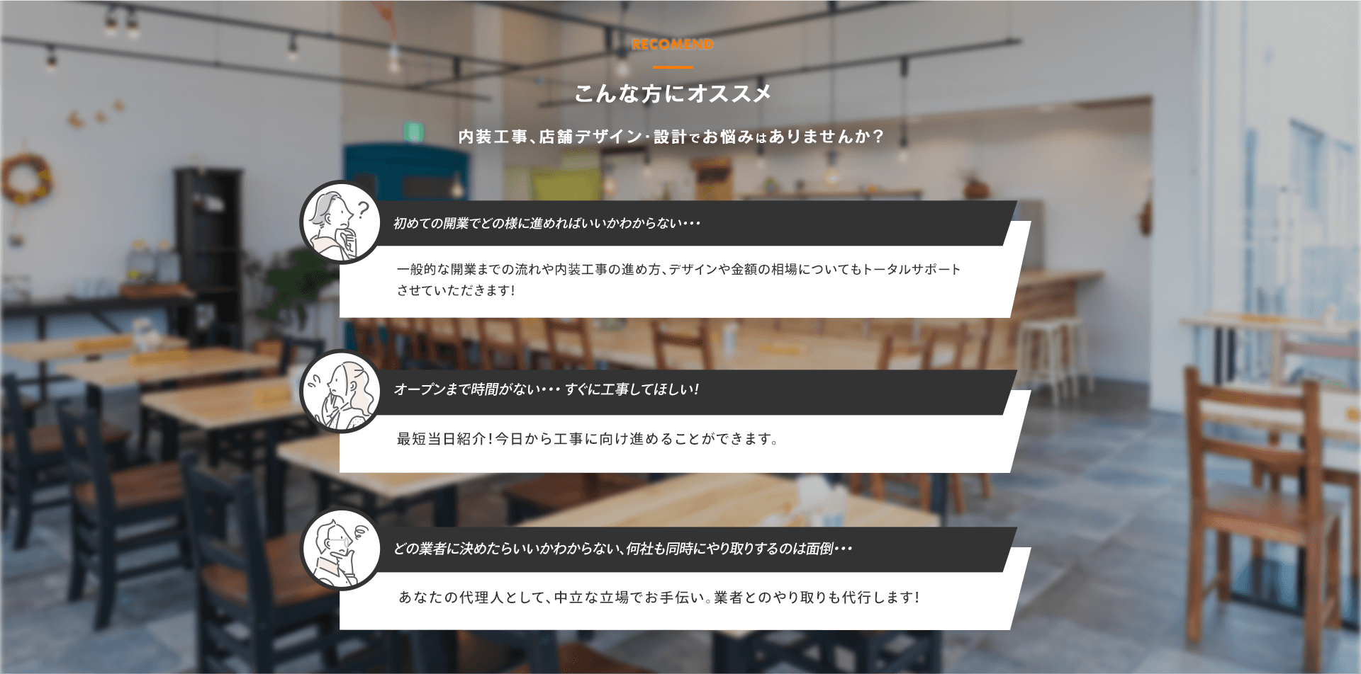 んな方にオススメ　内装工事、店舗デザイン・設計でお悩みはありませんか？