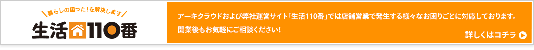 生活110番