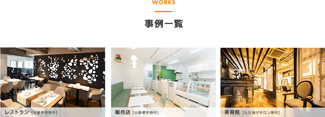 事例一覧　レストラン［元事務所物件］　販売店［元事務所物件］　美容院［元日焼けサロン］