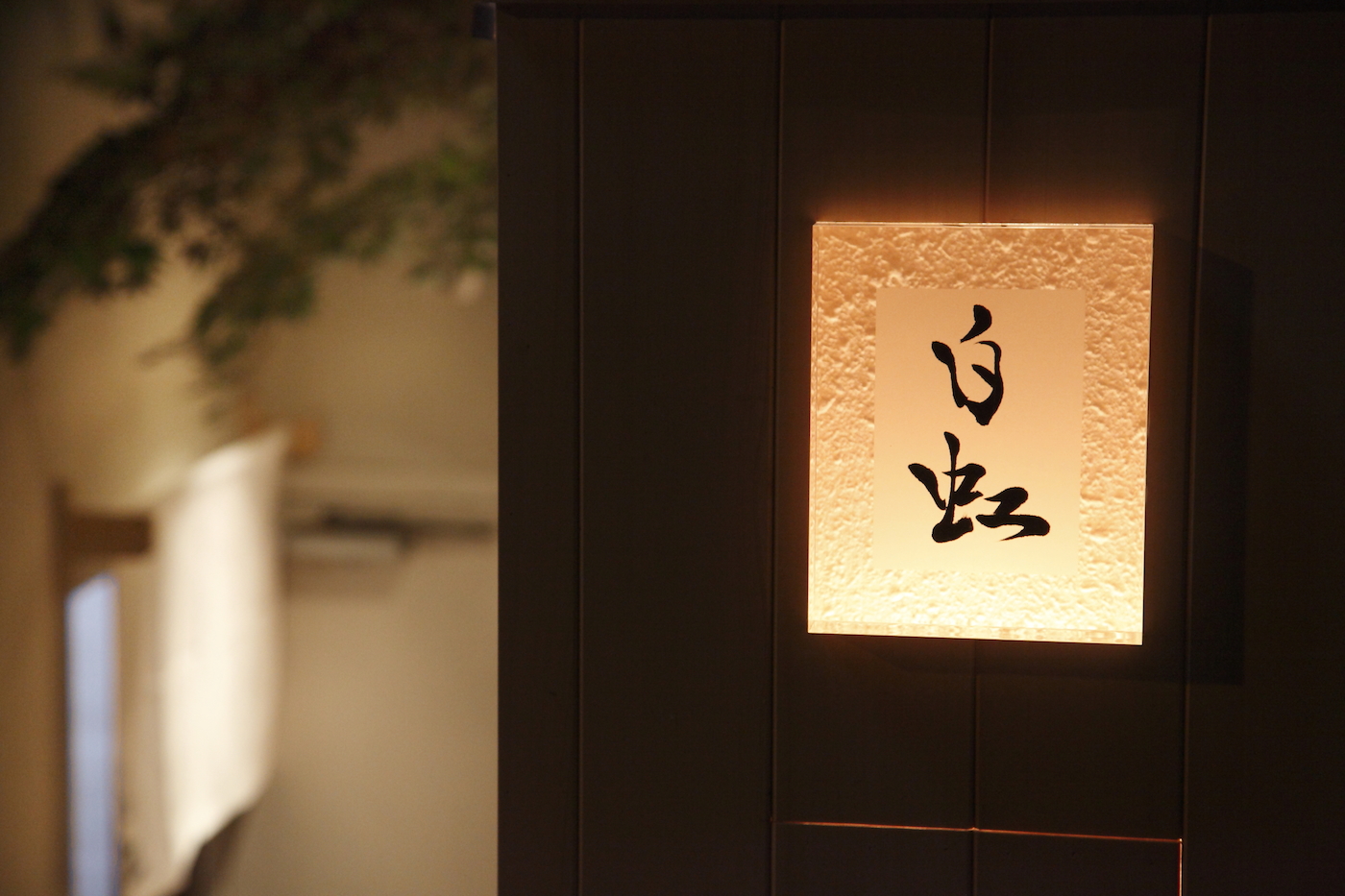 東京都渋谷区 日本料理店