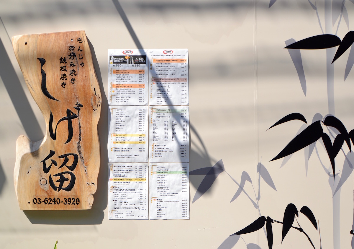 東京都 もんじゃ焼き しげ留