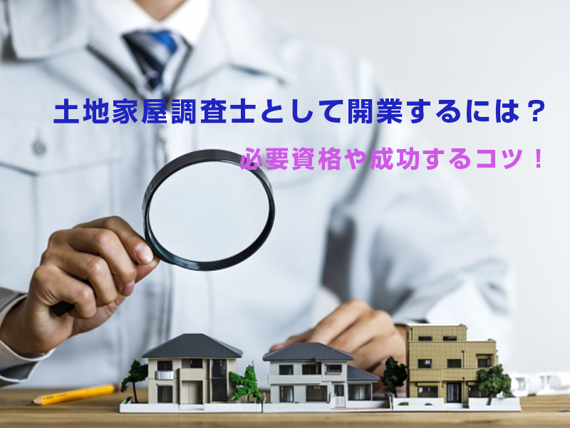 土地家屋調査士として開業するには 必要資格や成功するコツ 内装工事 店舗デザイン 設計の見積もり依頼 比較 アーキクラウド