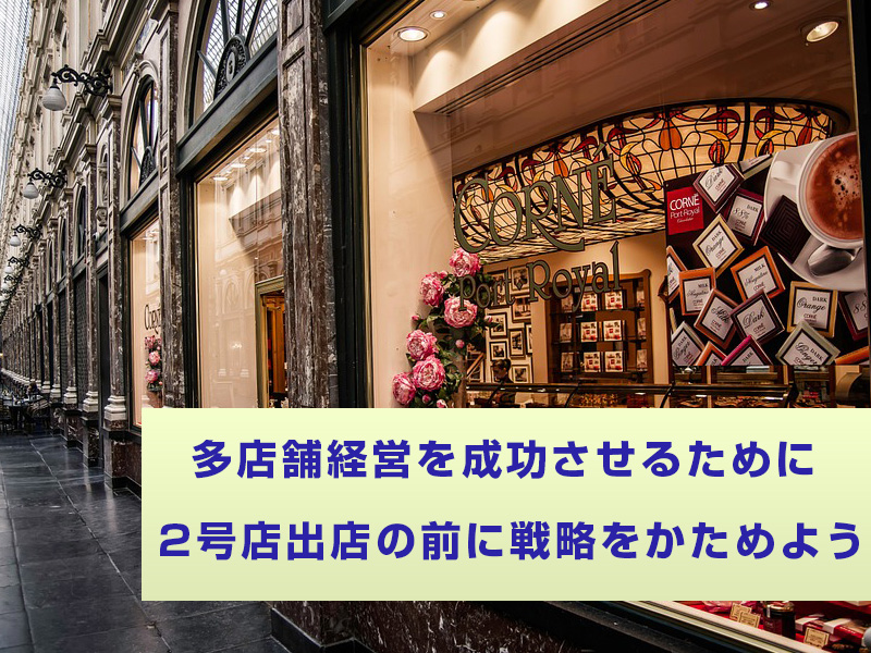 多店舗経営を成功させるために2号店出店の前に戦略をかためよう！