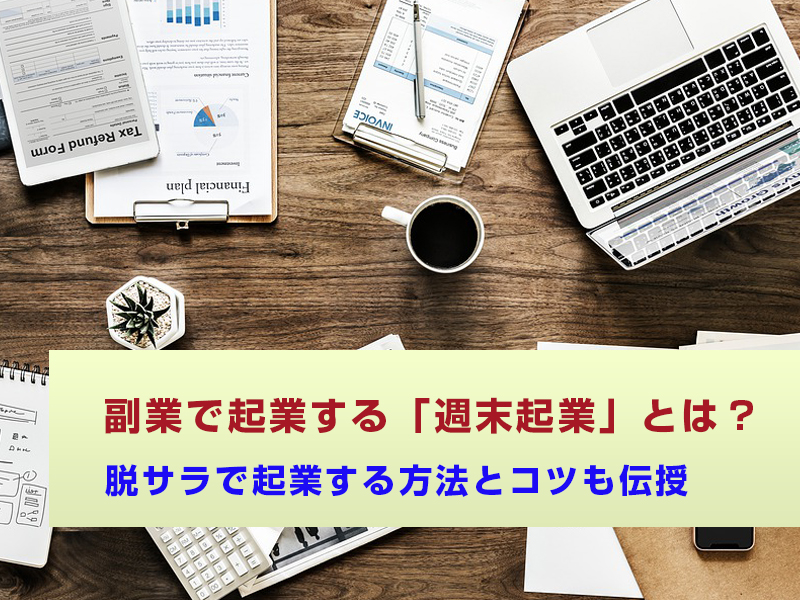 副業で起業する「週末起業」とは？脱サラで起業する方法とコツも伝授