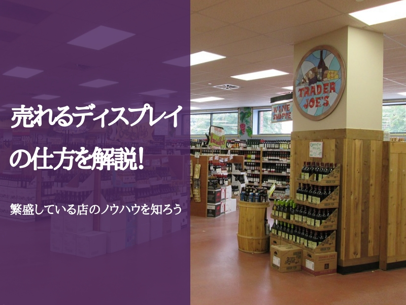 売れるディスプレイの仕方を解説！繁盛している店のノウハウを知ろう