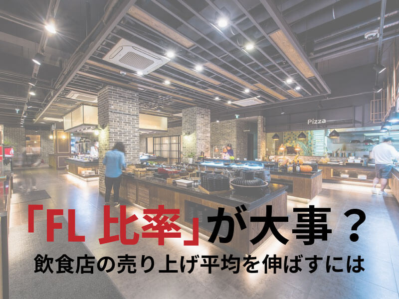 飲食店の売上平均をのばすには「FL比率」が大事?詳しい求め方とは
